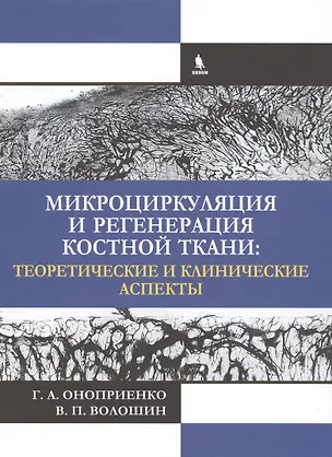 Книга Микроциркуляция и регенерация костной ткани: теоретические и клинические аспекты ()