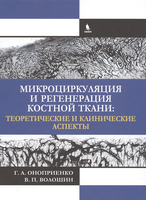 Книга Микроциркуляция и регенерация костной ткани: теоретические и клинические аспекты () — 1