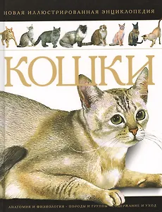 Кошки Новая иллюстрированная энциклопедия (илл. Волынца) Волкова