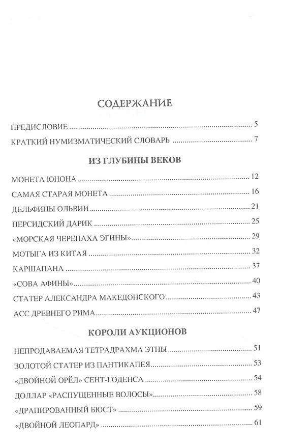 Книга 100 великих монет мира (Евгений Обухов) — 2