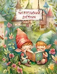 Читательские дневники