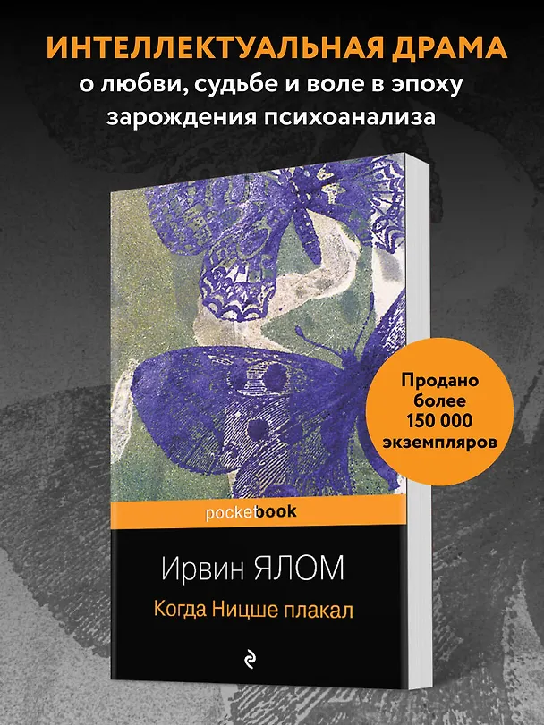 Книга Когда Ницше плакал (Ирвин Ялом) — 5