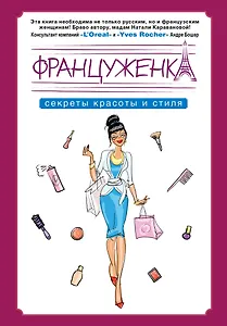Француженка. Секрtns красоты и стиля