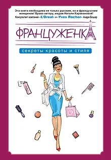 Француженка. Секрtns красоты и стиля