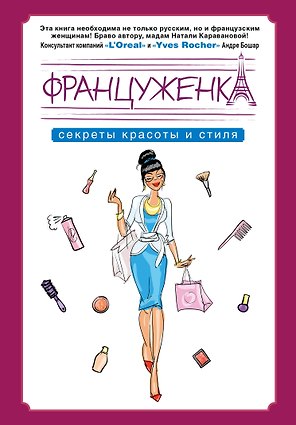Француженка. Секрtns красоты и стиля