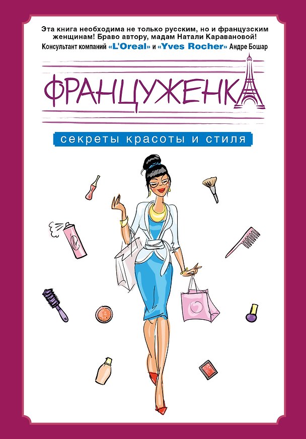 Книга Француженка. Секрtns красоты и стиля (Наталья Караванова) — 1