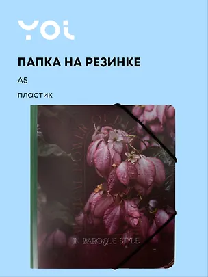 Папка на резинке А5 "Fleur, Yoi 3070671