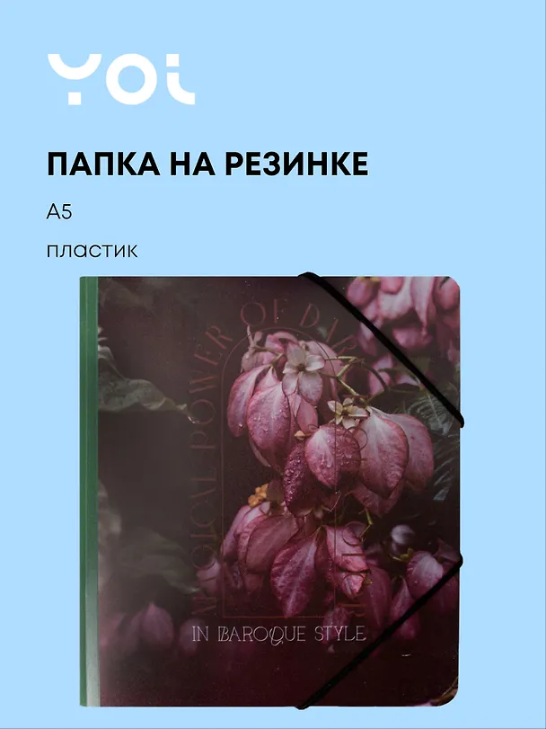 Папка на резинке «Fleur» А5, Yoi 3070671 — 1