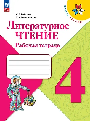 Книга Литературное чтение. 4 класс. Рабочая тетрадь. Учебное пособие (Людмила Виноградская, Марина Бойкина)
