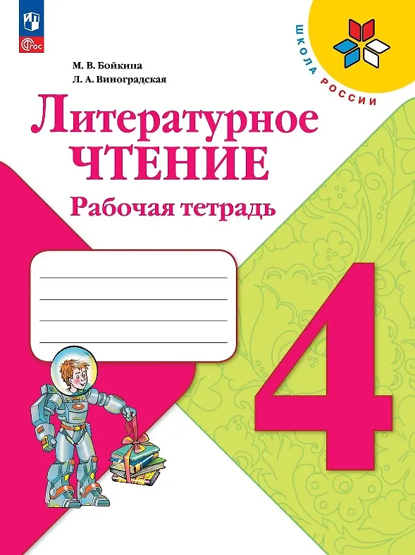 Книга Литературное чтение. 4 класс. Рабочая тетрадь (Людмила Виноградская, Марина Бойкина) — 1