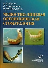Книга Челюстно-лицевая ортопедическая стоматология Пособие для врачей. Жулев Е., Арутюнов С. (Икс) () — 1
