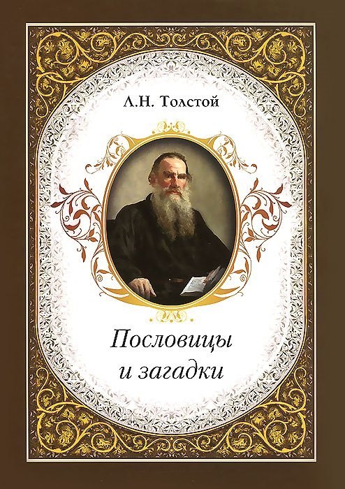 

Пословицы и загадки