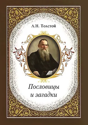 Книга Пословицы и загадки (Лев Толстой)