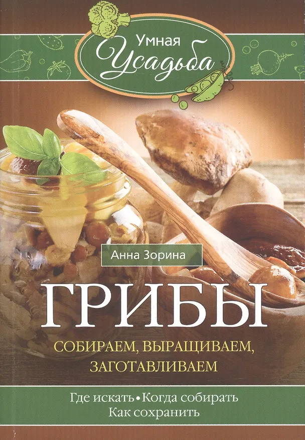 Книга Грибы. Собираем, выращиваем (Анна Зорина) — 1