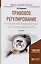 Правове регулирование противодействия отмыванию доходов, полученных преступным путем 2-е изд., испр. — 2522941 — 1