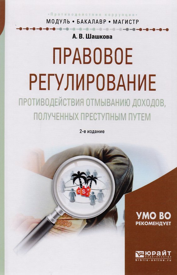 Книга Правове регулирование противодействия отмыванию доходов, полученных преступным путем 2-е изд., испр. (Анна Шашкова) — 1
