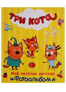 ТРИ КОТА. ФОТОАЛЬБОМ. МОЁ ВЕСЁЛОЕ ДЕТСТВО