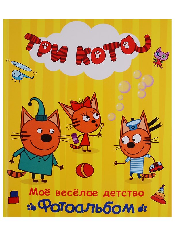 Книга ТРИ КОТА. ФОТОАЛЬБОМ. МОЁ ВЕСЁЛОЕ ДЕТСТВО () — 1
