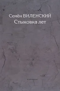 Стыковка лет