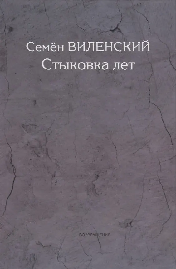 Книга Стыковка лет (Семён Виленский) — 1