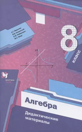 Алгебра. 8 класс. Дидактические материалы — 7831982 — 1