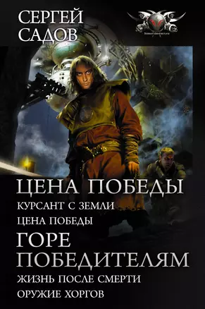 Цена победы: Курсант с Земли. Цена победы. Горе победителям: Жизнь после смерти. Оружие Хоргов — 2750945 — 1