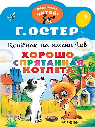 Книга Котенок по имени Гав. Хорошо спрятанная котлета (Григорий Остер)