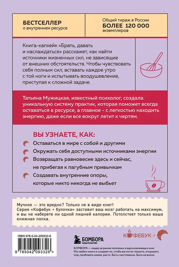 Книга Брать, давать и наслаждаться: как оставаться в ресурсе, что бы с вами ни происходило (Татьяна Мужицкая) — 2