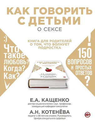 Книга Как говорить с детьми о сексе: книга для родителей о том, что волнует подростка (Анна Котенёва, Евгений Кащенко)
