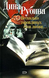 Несколько торопливых слов любви...