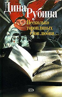 Книга Несколько торопливых слов любви... (Дина Рубина) — 1