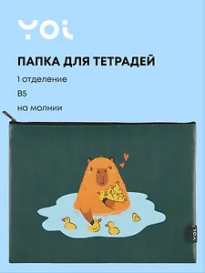 Папка для тетрадей Yoi, "Капибар Капибаров", на молнии B5