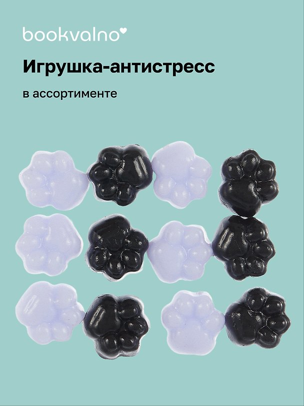 Игрушка-антистресс «Лапки», в ассортименте, Bookvalno 3078027 — 1