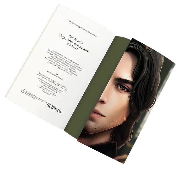 Книга Укротить огненного демона (Алиша Чен) — 7