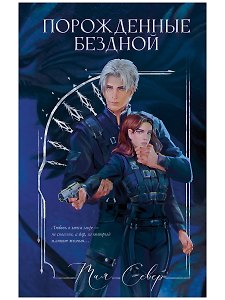 Порожденные Бездной