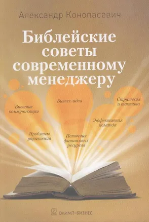 Книга Библейские советы современному менеджеру (Александр Конопасевич)