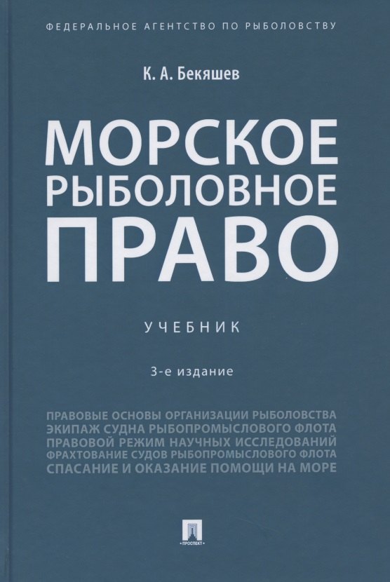 Морское рыболовное право: учебник