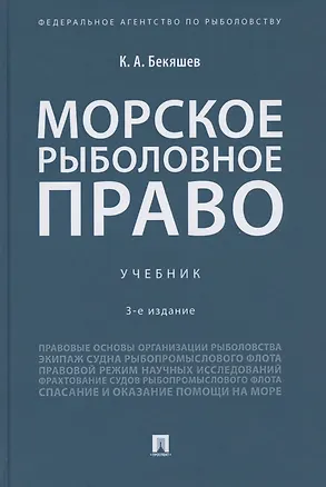 Книга Морское рыболовное право: учебник (Камиль Бекяшев)