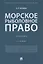 Морское рыболовное право: учебник — 2389863 — 1