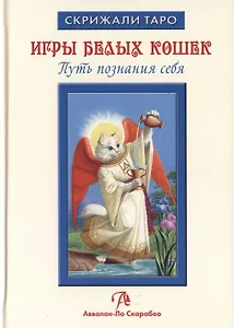 Таро Аввалон, Игры Белых Кошек Путь познания себя (СкрТаро) Юсупова