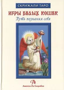 Таро Аввалон, Игры Белых Кошек Путь познания себя (СкрТаро) Юсупова