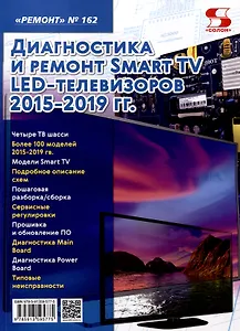 Диагностика и ремонт Smart TV LED телевизоров 2015-2019 гг.