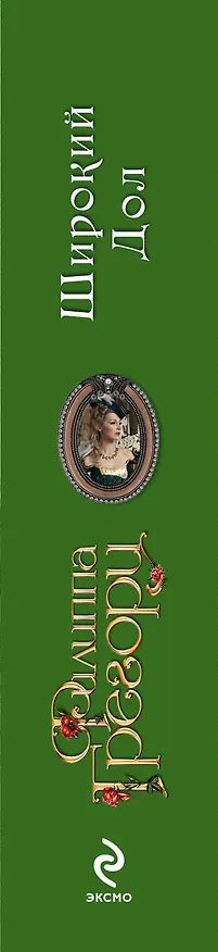 Книга Широкий Дол (Филиппа Грегори) — 3