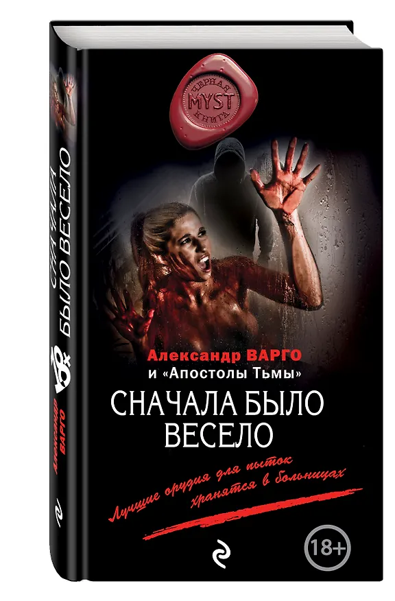 Книга Сначала было весело (Александр Варго) — 4