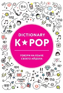 K-POP dictionary. Говори на языке своего айдола