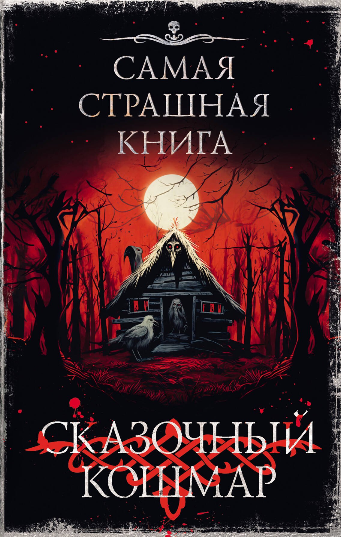 

Самая страшная книга. Сказочный кошмар