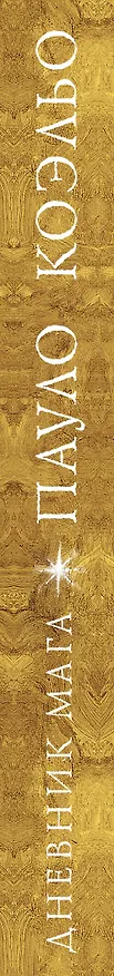 Книга Дневник мага (Пауло Коэльо) — 3