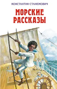 Морские рассказы