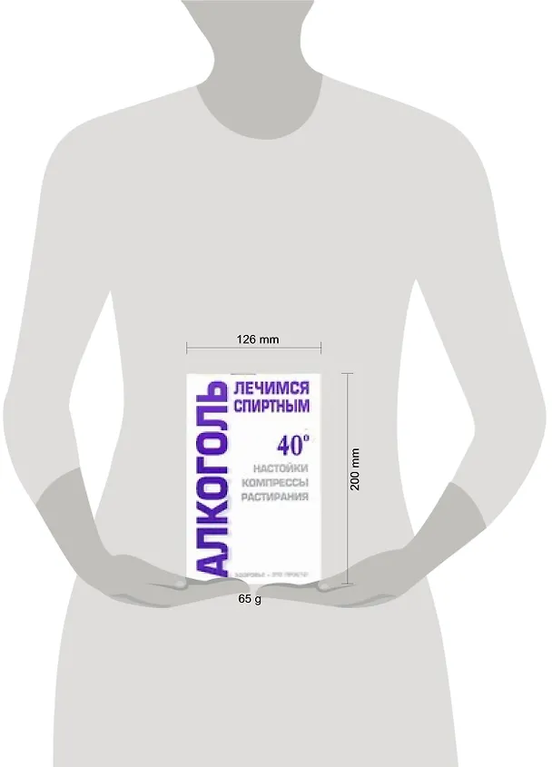 Книга Алкоголь лечимся спиртным (мягк) (бел) (Здоровье это просто). Лавренова Г. (Аст) (Галина Лавренова) — 2