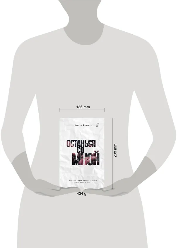Книга Останься со мной (Николь Фиорина) — 15